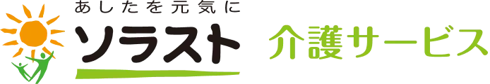 ソラスト 介護サービス
